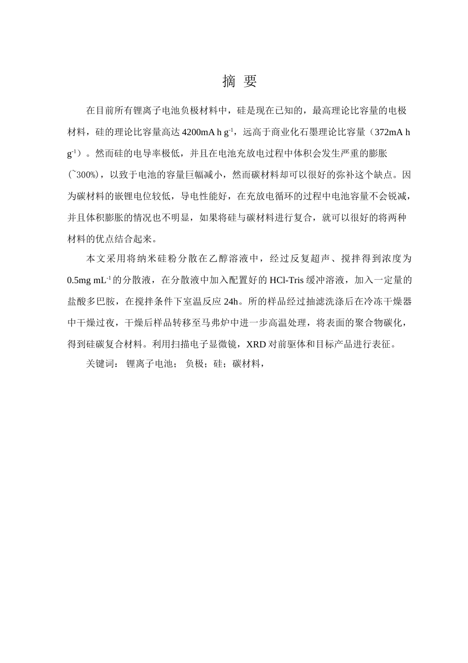 硅的表面包覆及其包覆结构调控分析研究 材料工程专业_第3页