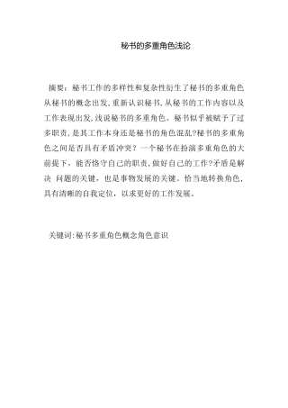 秘书的多重角色浅论分析研究 汉语言文学专业