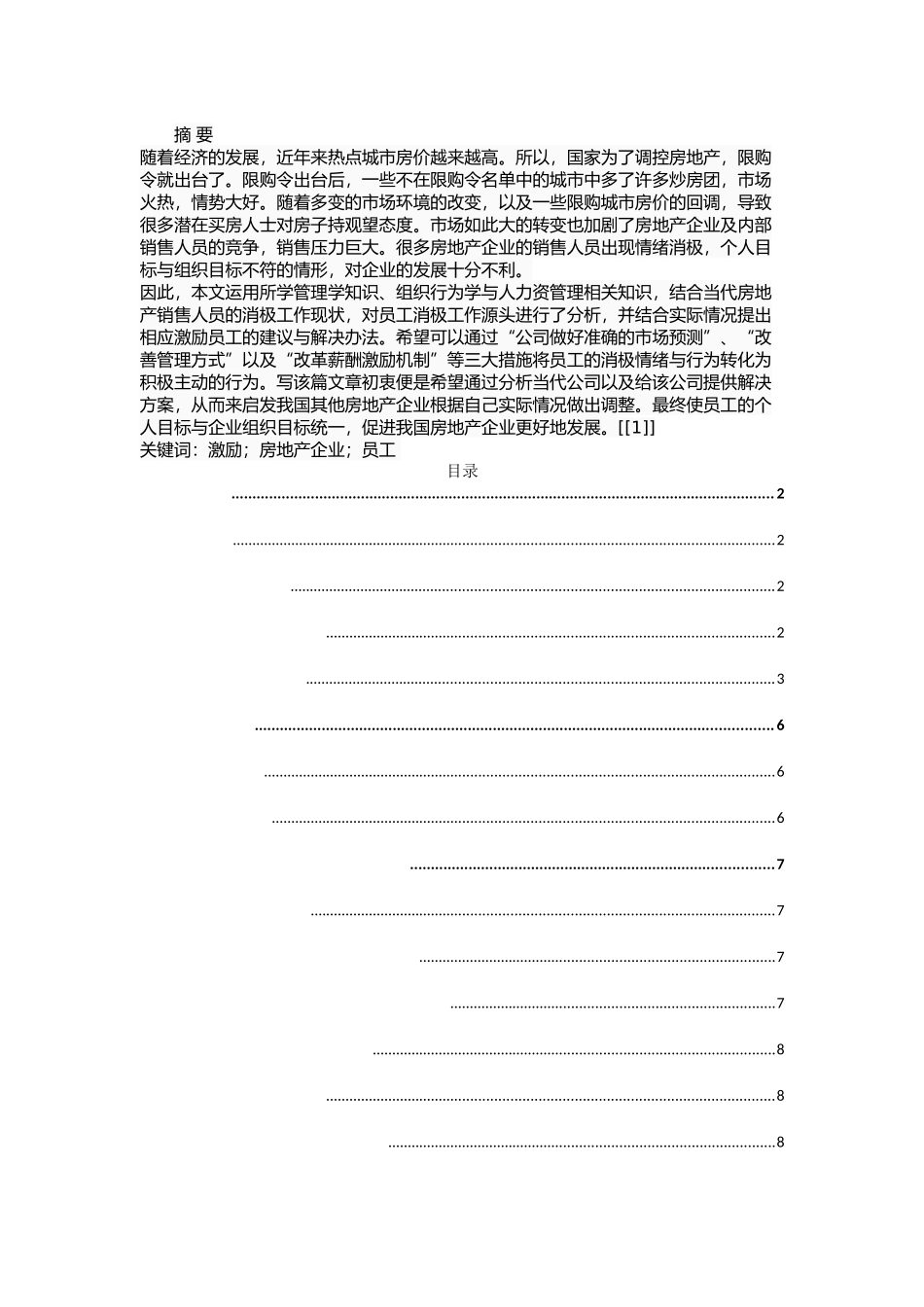 当代房地产公司销售员工激励问题研究分析 人力资源管理专业_第1页