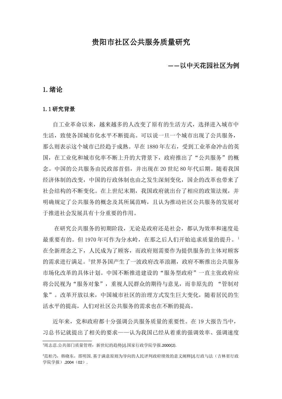 贵阳市社区公共服务质量研究分析——以中天花园社区为例  工商管理专业_第1页