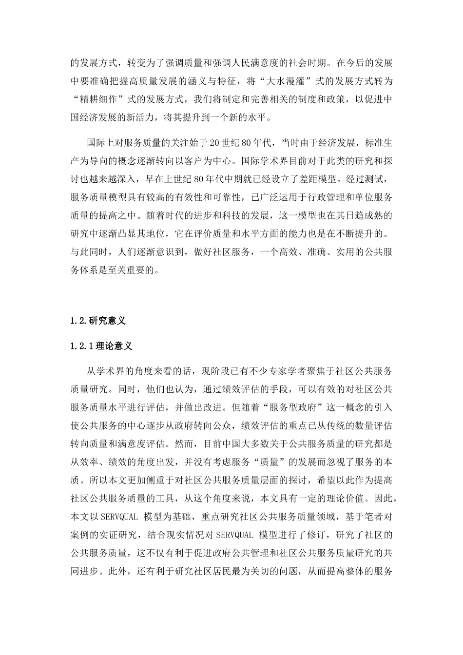 贵阳市社区公共服务质量研究分析——以中天花园社区为例  工商管理专业_第2页