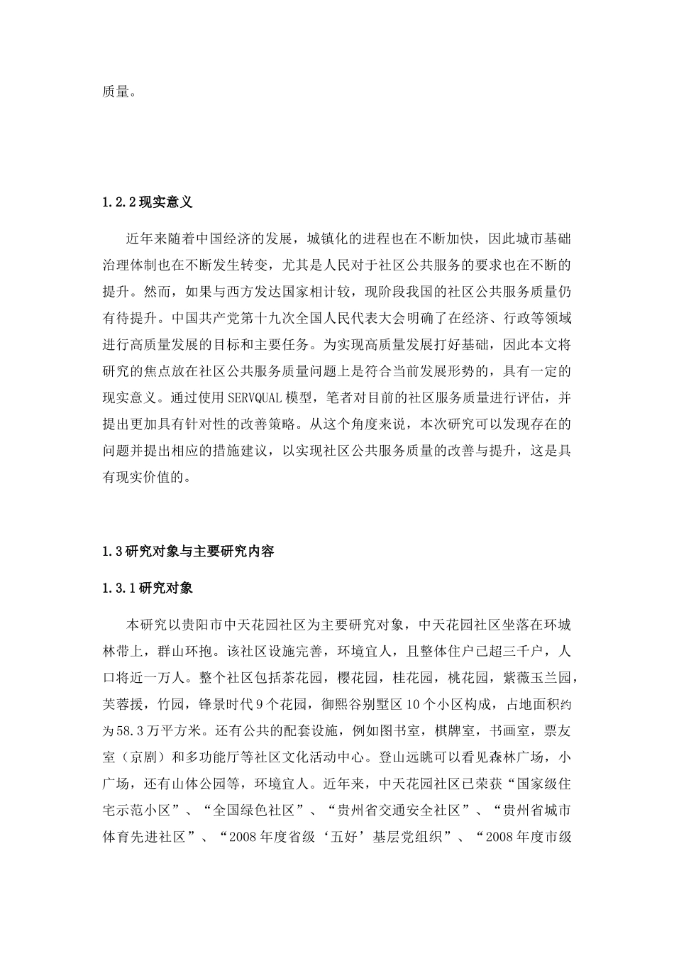 贵阳市社区公共服务质量研究分析——以中天花园社区为例  工商管理专业_第3页