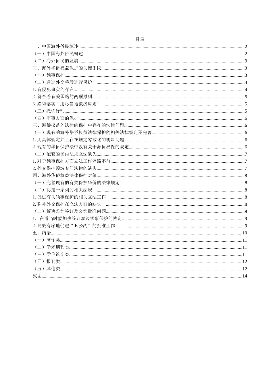 海外华侨权益保护的法律研究分析 法学专业_第1页