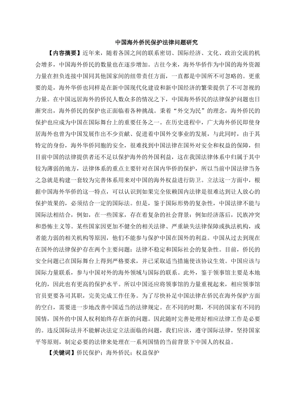 海外华侨权益保护的法律研究分析 法学专业_第2页