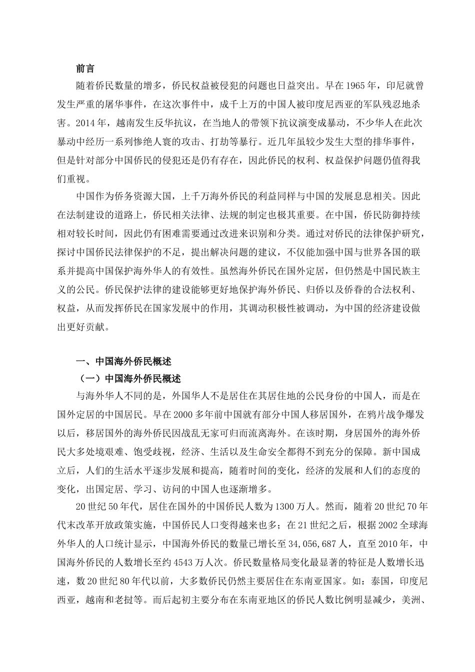 海外华侨权益保护的法律研究分析 法学专业_第3页