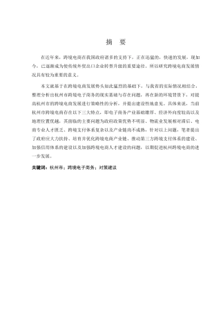 杭州市中小企业跨境电商发展的现状及对策分析研究 电子商务管理专业
