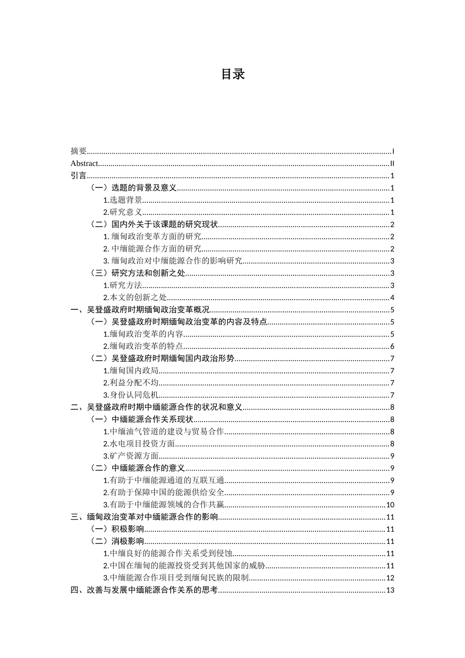 缅甸政治变革对中缅能源合作的影响分析研究 经济学专业_第3页