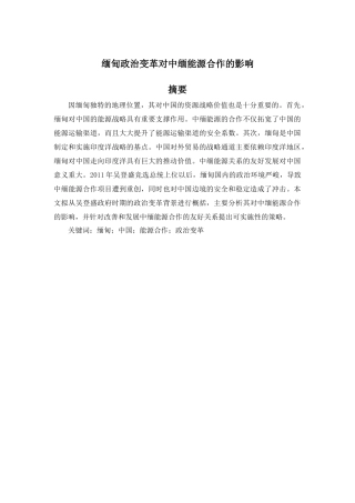 缅甸政治变革对中缅能源合作的影响分析研究 经济学专业