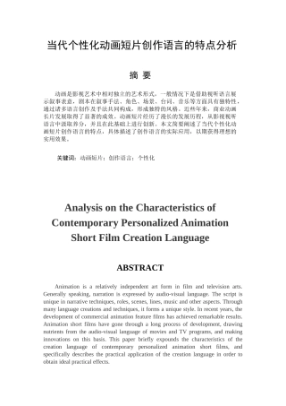 当代个性化动画短片创作语言的特点分析研究 影视编导专业