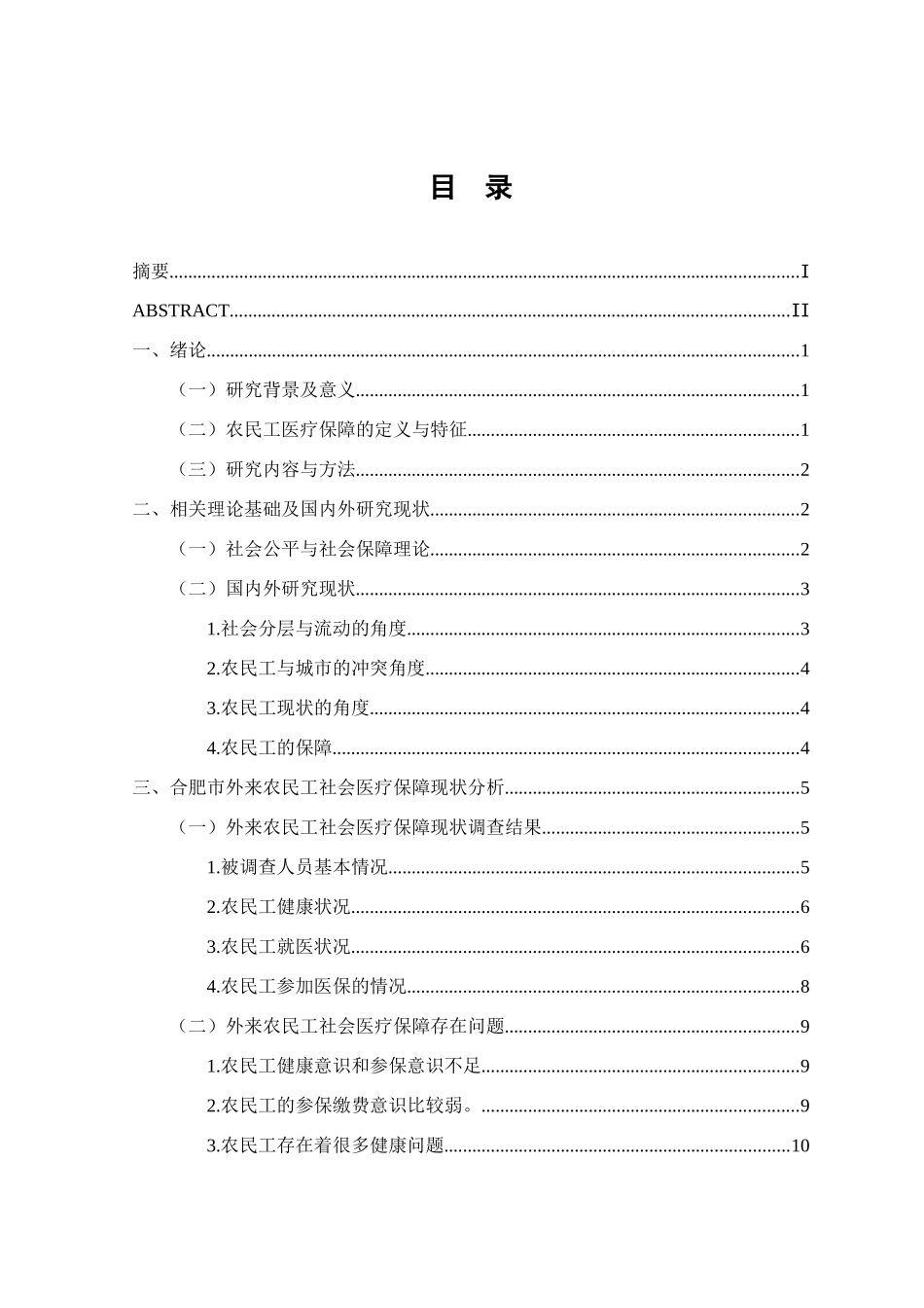 合肥市外来农民工社会医疗保障问题研究分析 人力资源管理专业_第3页