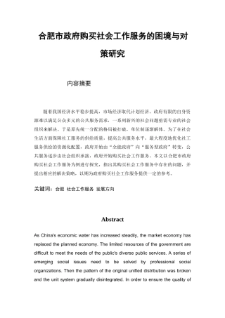 合肥市政府购买社会工作服务的困境与对策研究分析  公共管理专业