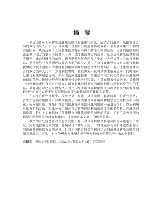 合同解除及解除后赔偿问题研究分析 法学专业