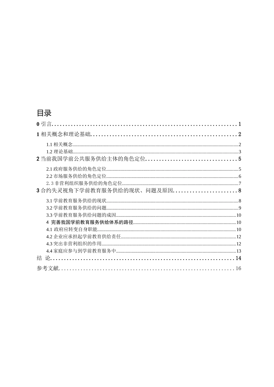 合约失灵视角下的社会公共服务供给研究分析—以学前教育为例  工商管理专业_第3页