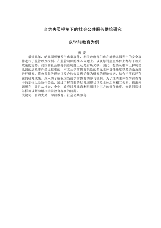 合约失灵视角下的社会公共服务供给研究分析—以学前教育为例  工商管理专业