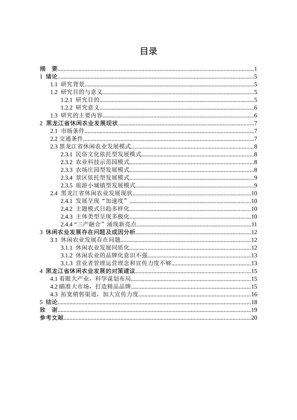 黑龙江省休闲农业发展的问题及对策分析研究  社会学专业_第2页