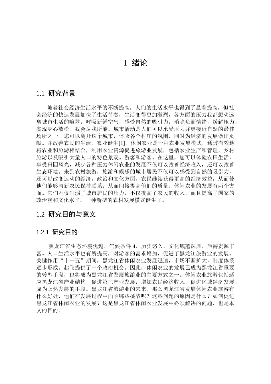 黑龙江省休闲农业发展的问题及对策分析研究  社会学专业_第3页