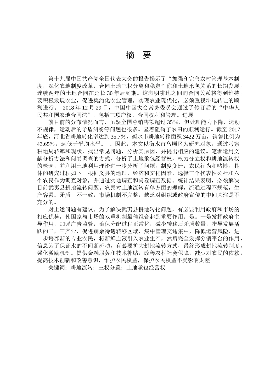 衡水市武邑县农户耕地流转的现状及对策分析研究  法学专业_第1页