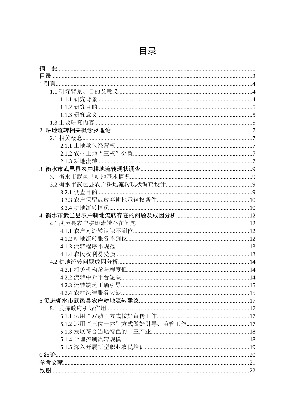 衡水市武邑县农户耕地流转的现状及对策分析研究  法学专业_第2页