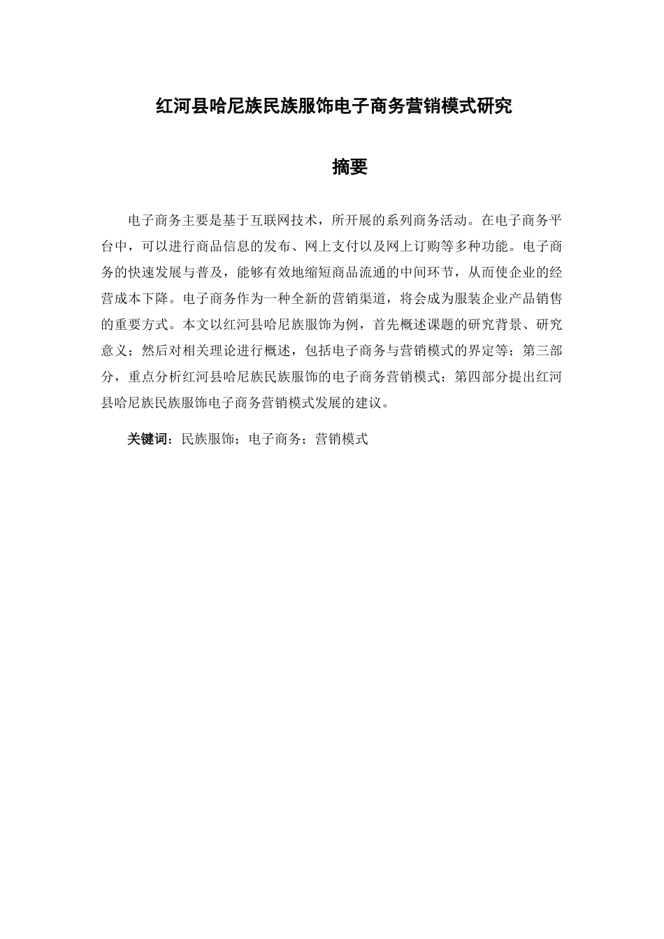 红河县哈尼族民族服饰电子商务营销模式研究分析 市场营销专业_第1页