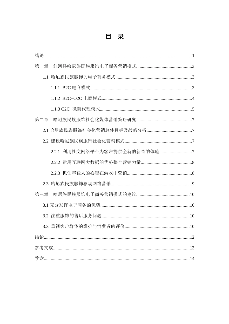 红河县哈尼族民族服饰电子商务营销模式研究分析 市场营销专业_第3页