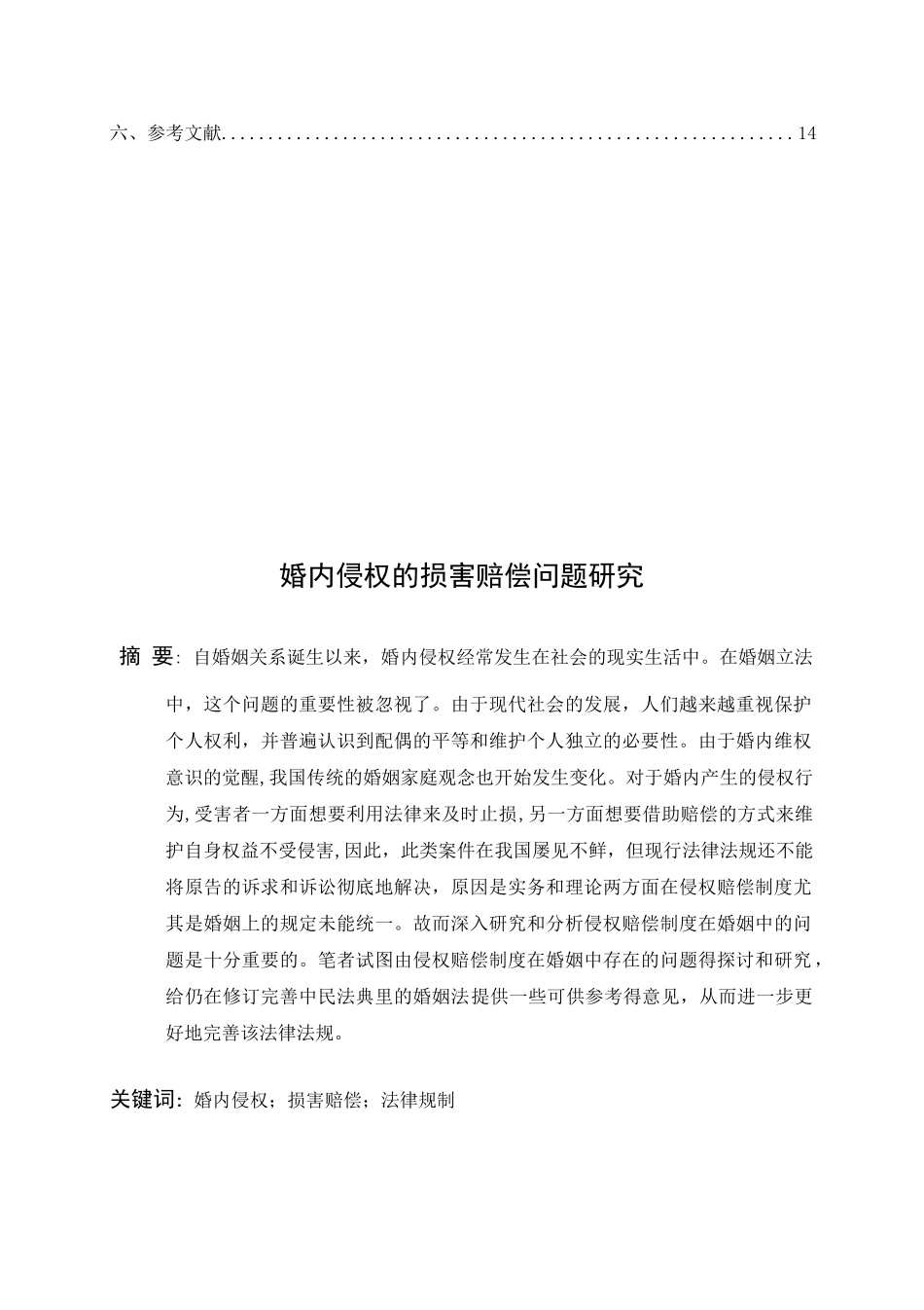 婚内侵权的损害赔偿问题研究分析 法学专业_第2页