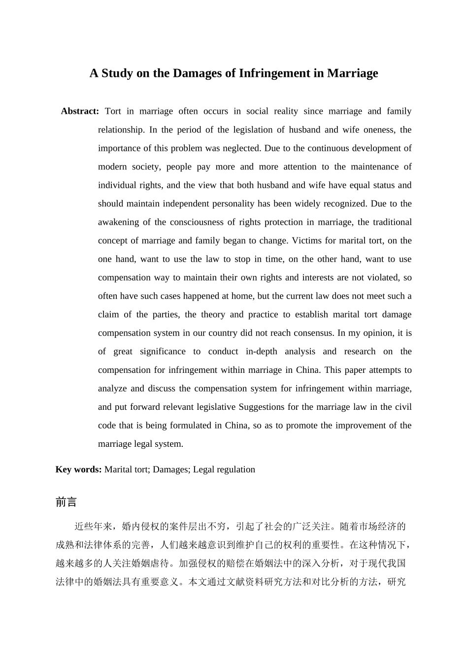 婚内侵权的损害赔偿问题研究分析 法学专业_第3页