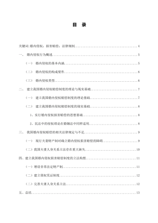 婚内侵权的损害赔偿问题研究分析 法学专业