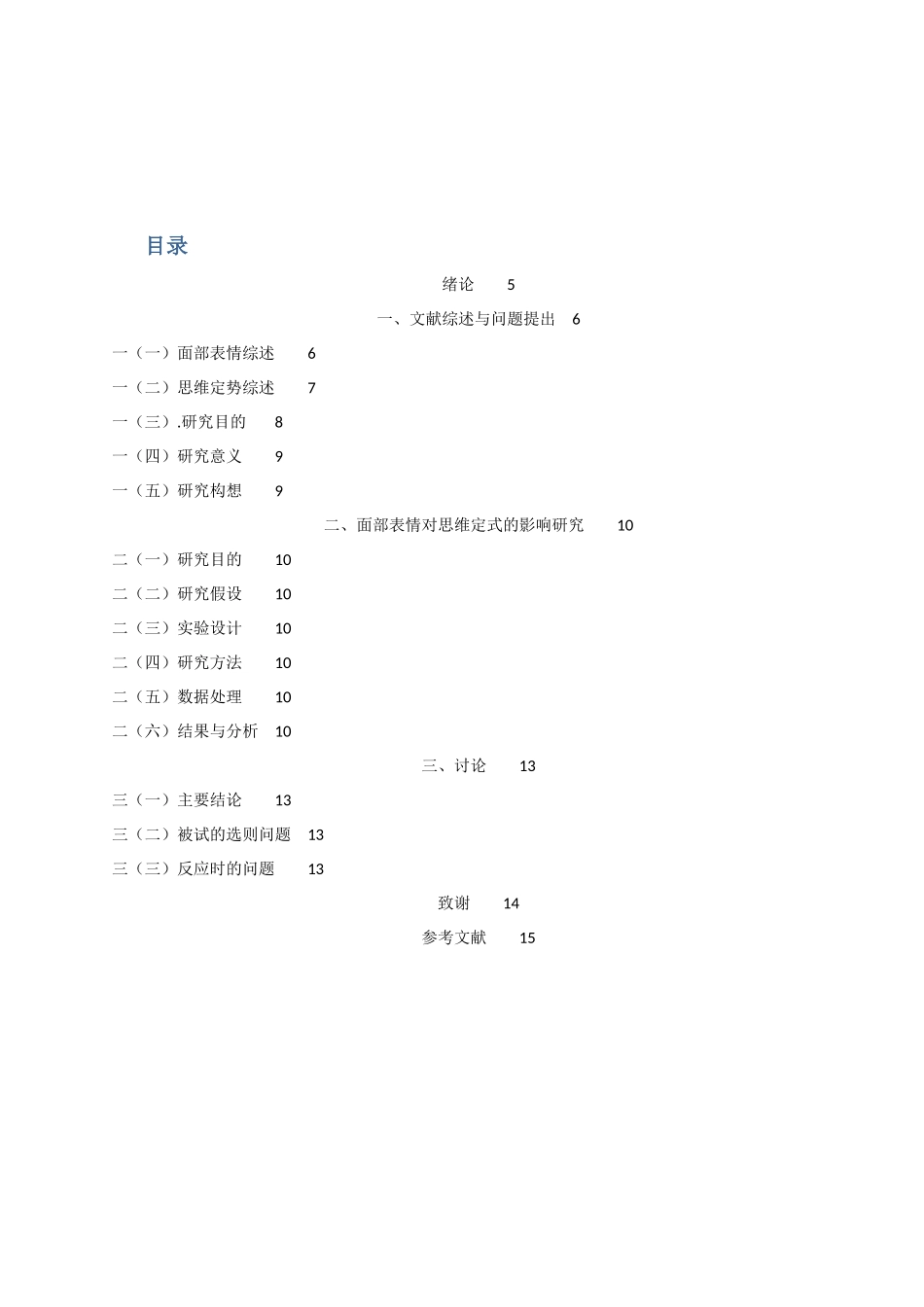 面部表情对思维定式的影响分析研究 教育教学专业_第3页