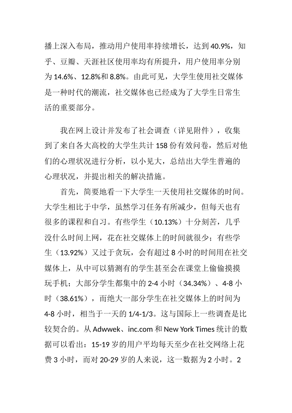 当代社交媒体下的大学生心理状况分析研究 应用心理学专业_第3页