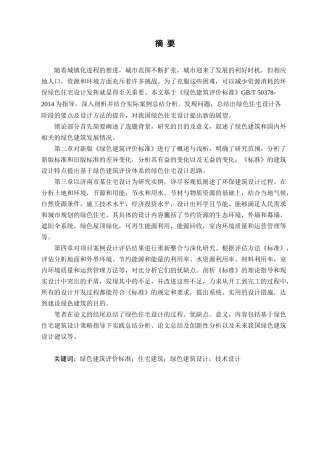 基于《绿色建筑评价标准》的住宅建筑设计研究分析  室内设计专业