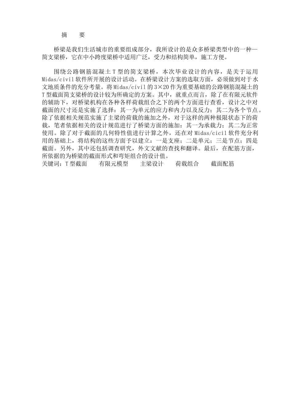 基于Midascivil的3×20公路钢筋混凝土T型截面简支梁桥设计和实现 桥梁工程专业_第2页