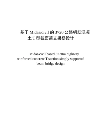 基于Midascivil的3×20公路钢筋混凝土T型截面简支梁桥设计和实现 桥梁工程专业
