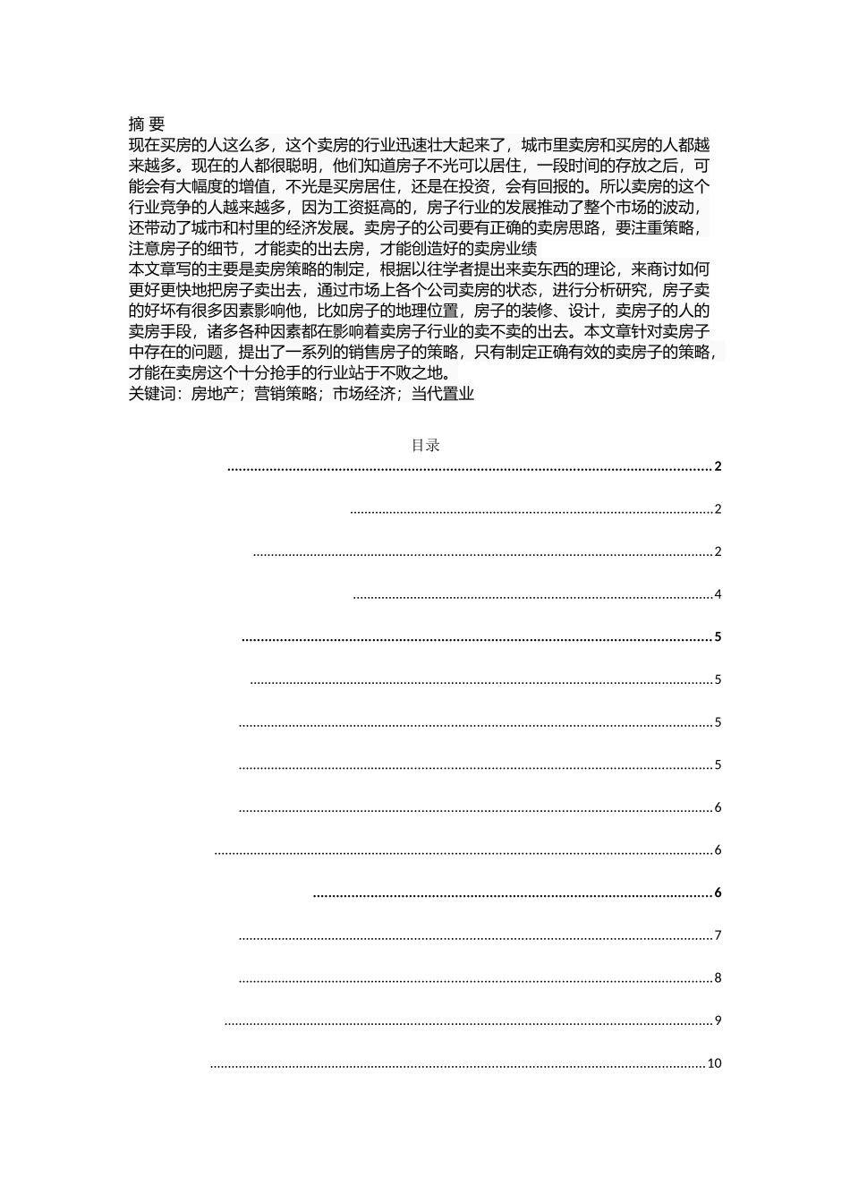 当代置业白金海房地产项目营销策略研究分析 市场营销专业_第1页
