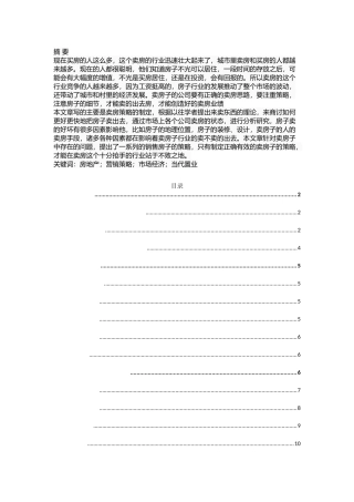 当代置业白金海房地产项目营销策略研究分析 市场营销专业