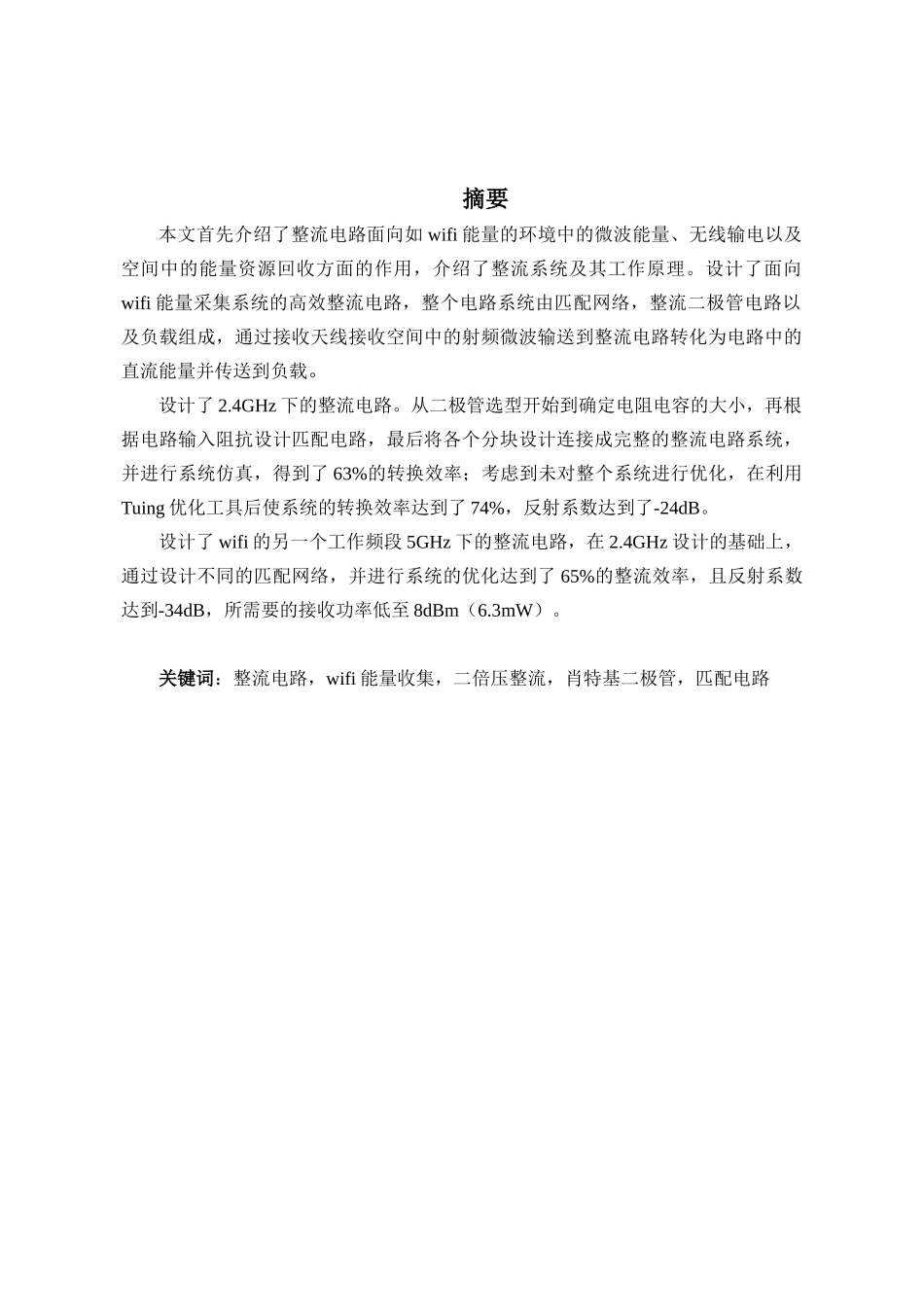 面向wifi能量采集系统的高效整流电路设计和实现 电子科学与技术专业_第3页