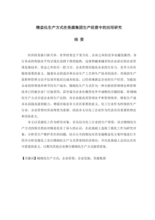 基于精益化管理思想下昊源集团生产经营管理研究分析 工商管理专业
