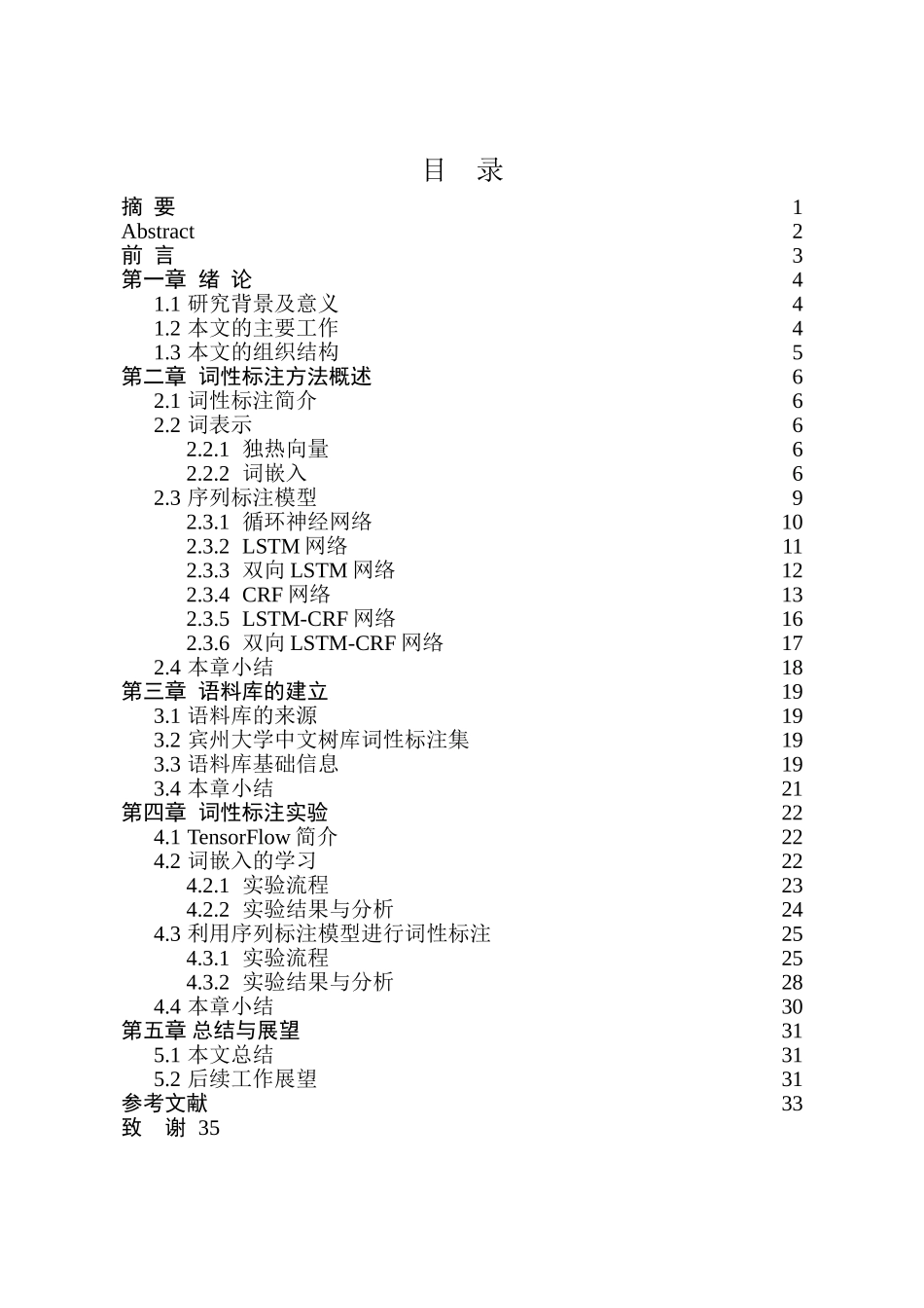 面向裁判文书的中文词性标注方法研究与实现分析研究  汉语言文学专业_第1页