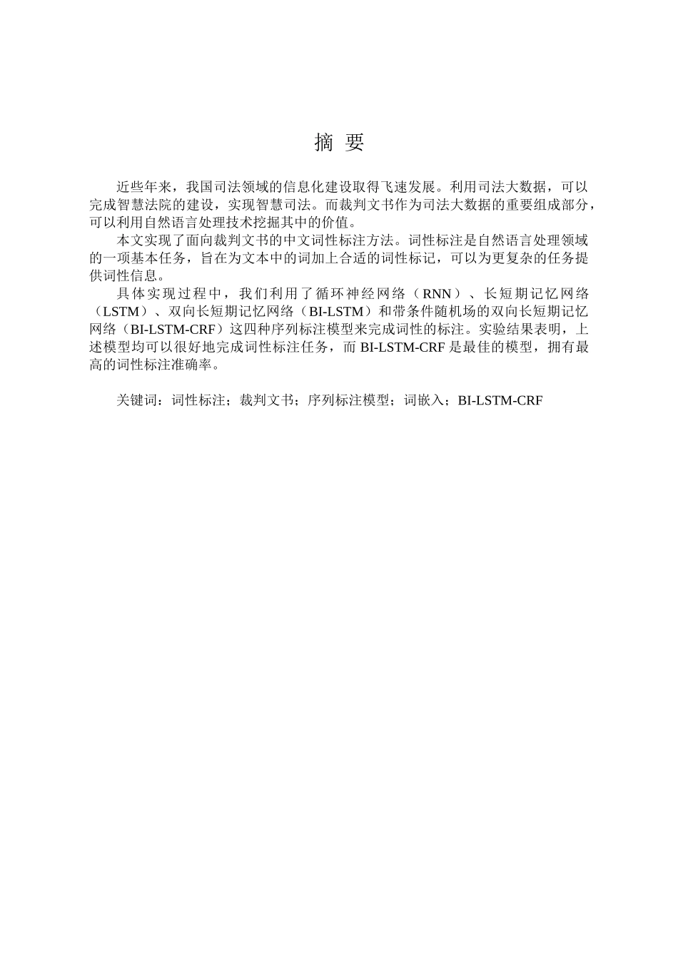 面向裁判文书的中文词性标注方法研究与实现分析研究  汉语言文学专业_第2页