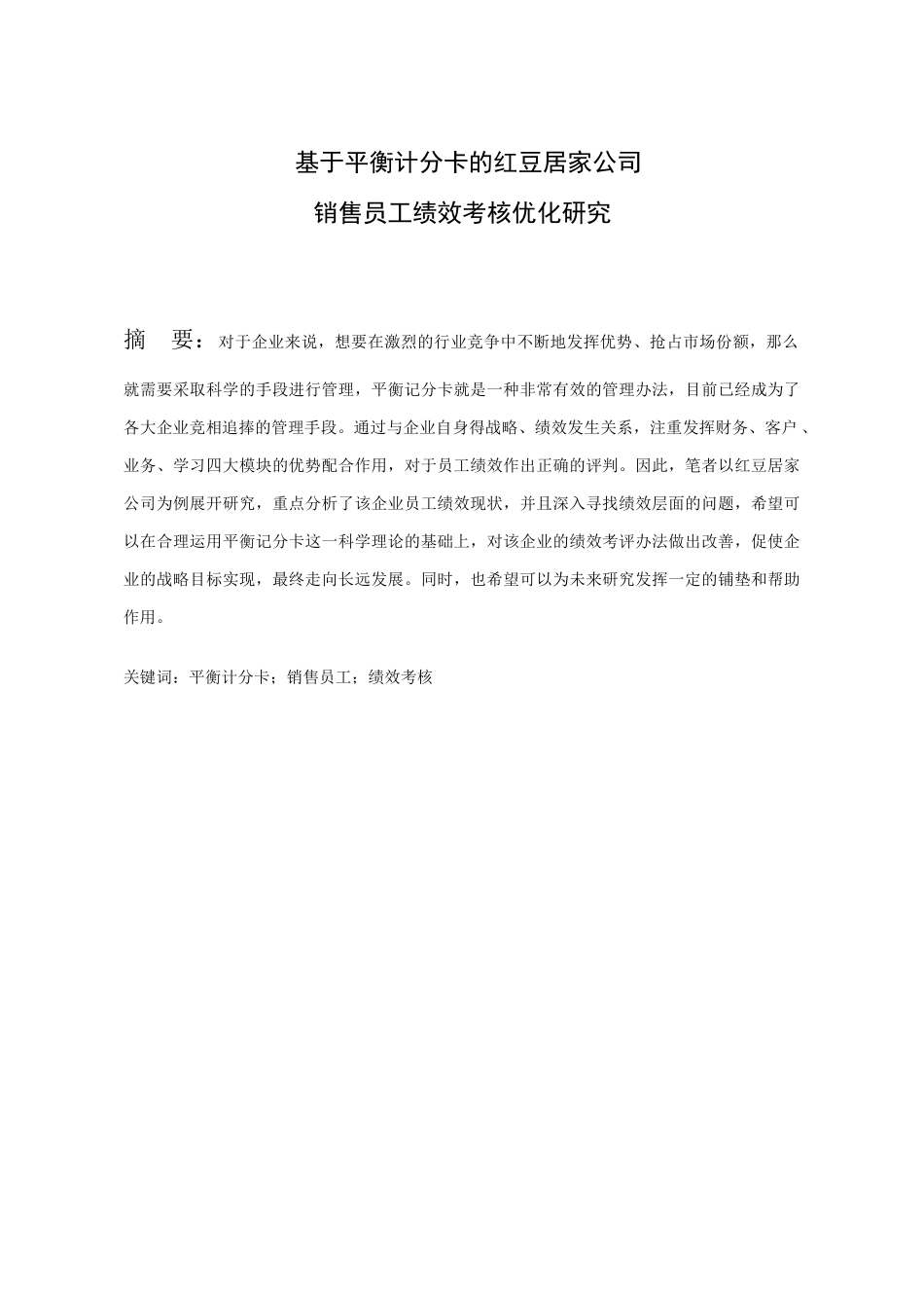 基于平衡计分卡的红豆居家公司销售员工绩效考核优化研究分析  人力资源管理专业_第1页