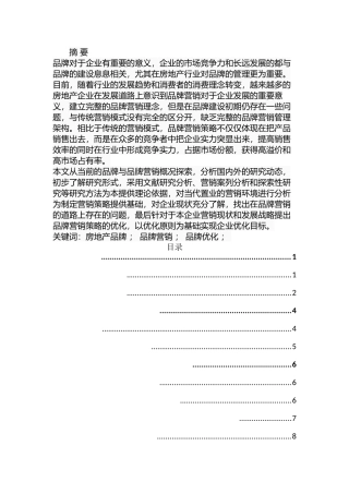 当代置业房地产品牌营销策略优化研究分析 市场营销专业