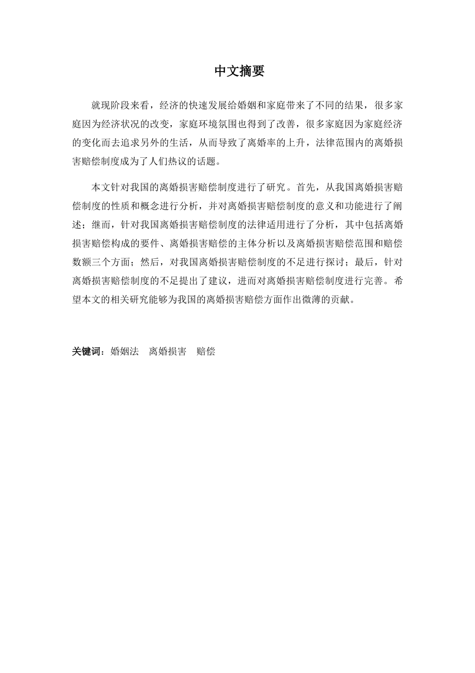 当代中国婚姻问题的经济学思考分析研究——基于离婚损害赔偿制度的探究   工商管理专业_第1页