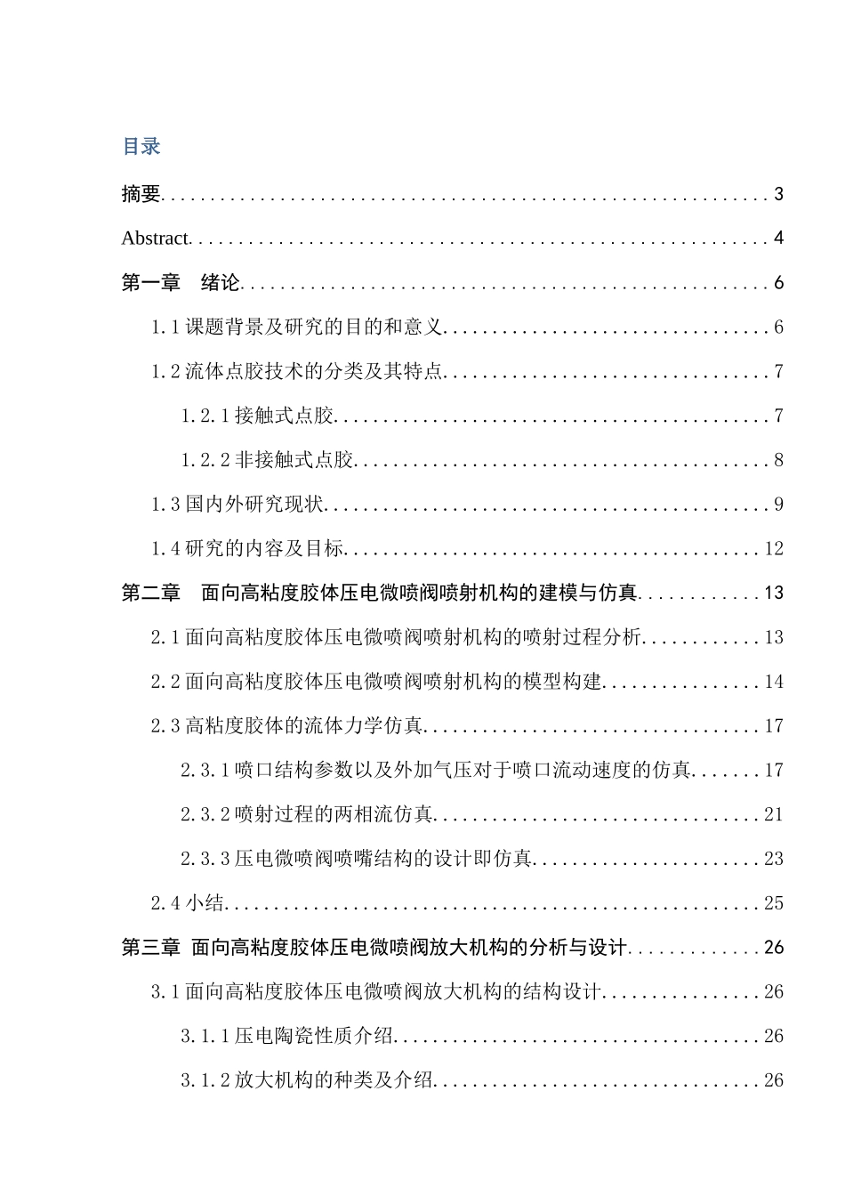 面向高粘度胶体压电微喷阀的分析与设计  机械制造专业_第1页