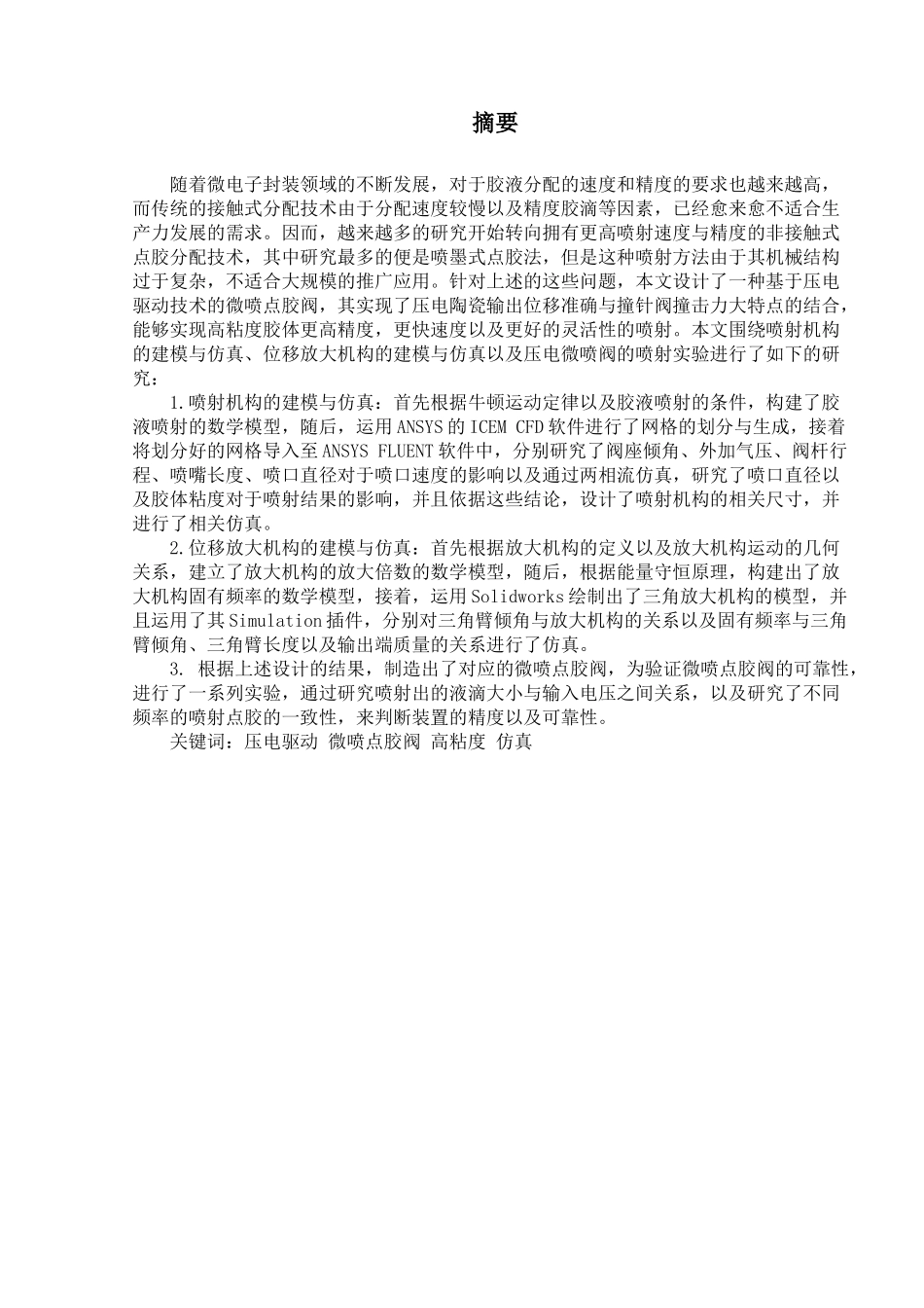 面向高粘度胶体压电微喷阀的分析与设计  机械制造专业_第3页