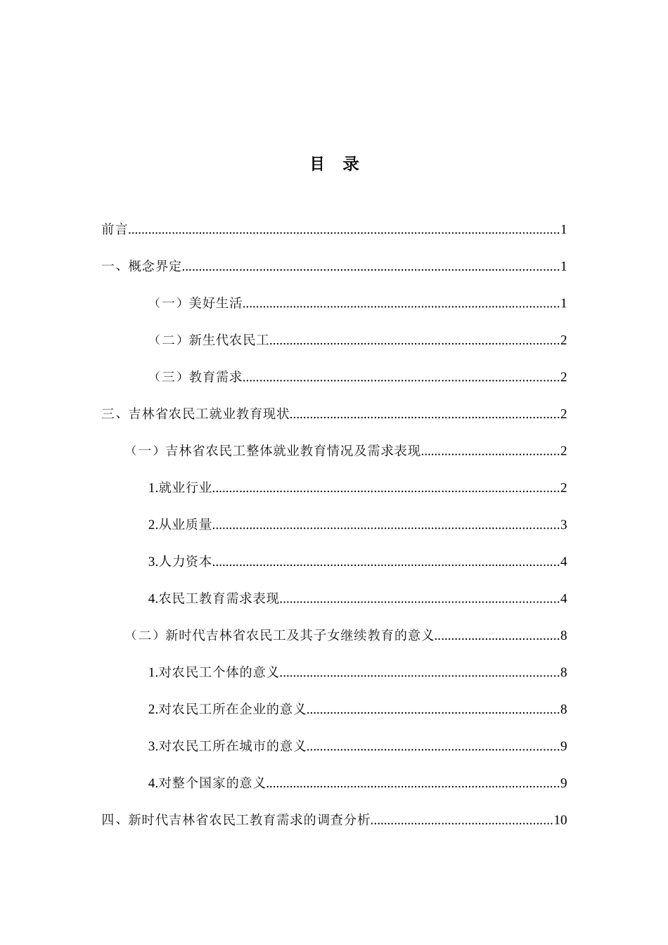 吉林省农民工及其子女美好生活的教育需求分析研究 社会学专业_第3页