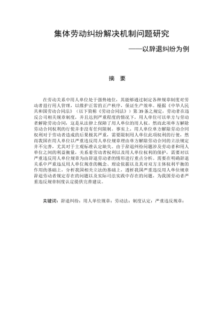 集体劳动纠纷解决机制问题研究分析——以辞退纠纷为例  人力资源管理专业