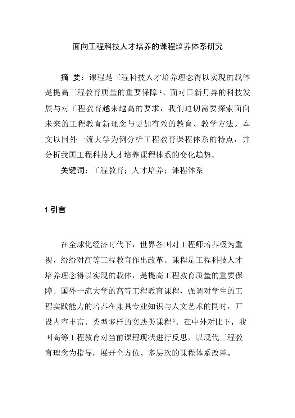 面向工程科技人才培养的课程培养体系研究分析  人力资源管理专业_第1页