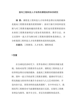 面向工程科技人才培养的课程培养体系研究分析  人力资源管理专业