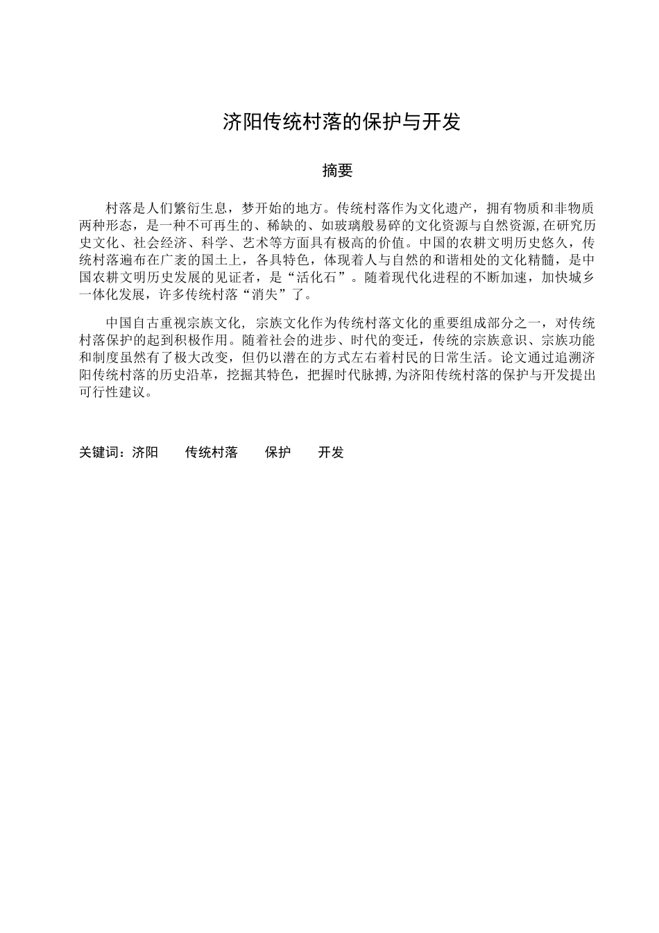 济阳传统村落的保护与开发分析研究  文化学专业_第1页