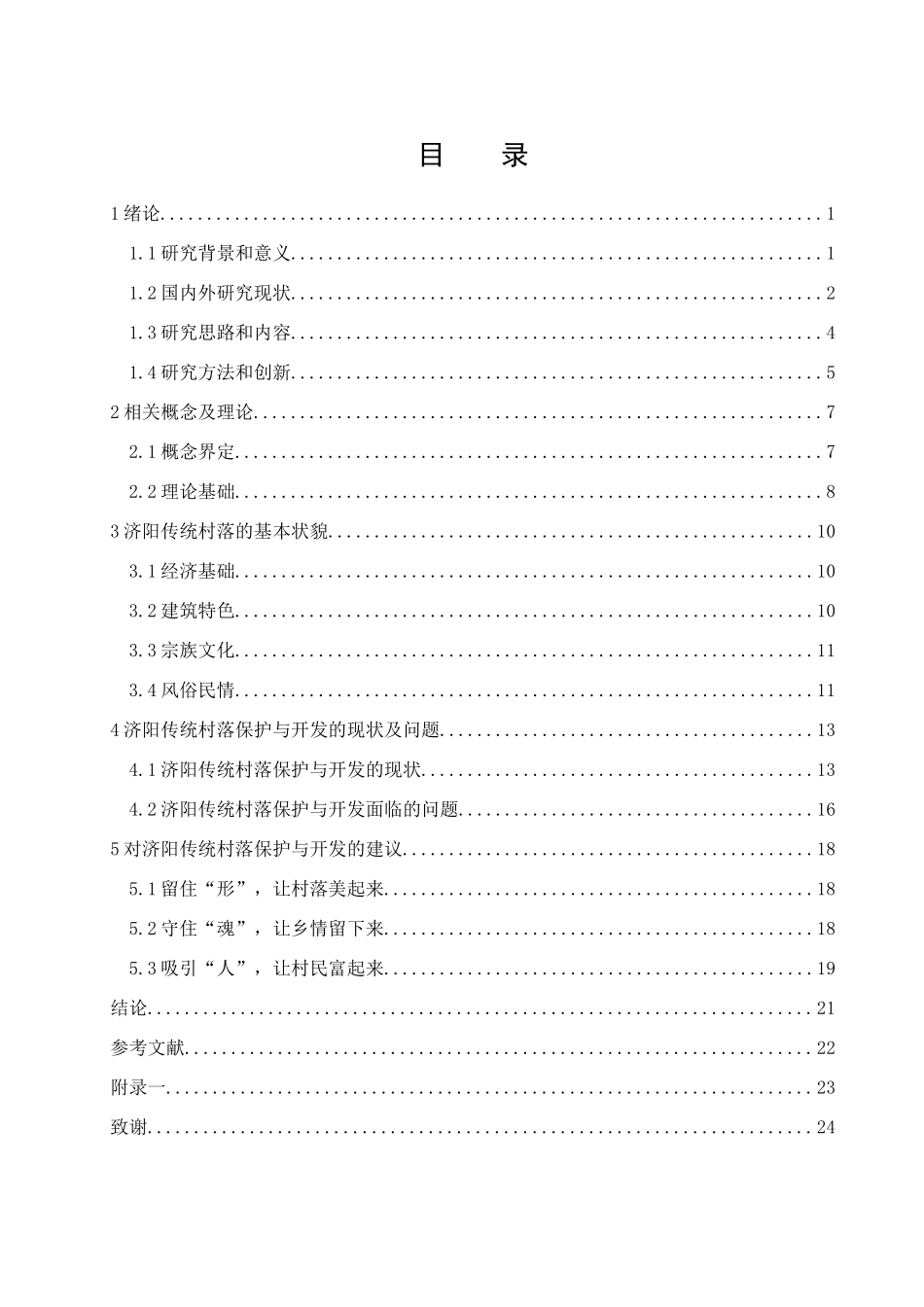 济阳传统村落的保护与开发分析研究  文化学专业_第2页