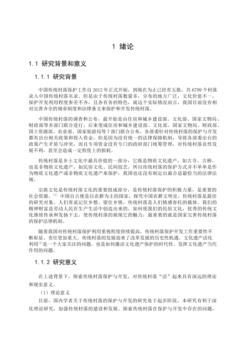 济阳传统村落的保护与开发分析研究  文化学专业_第3页